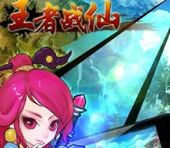王者戰仙 王者戰仙