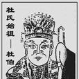 唐杜氏 唐杜氏