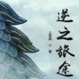 逆之旅途 逆之旅途