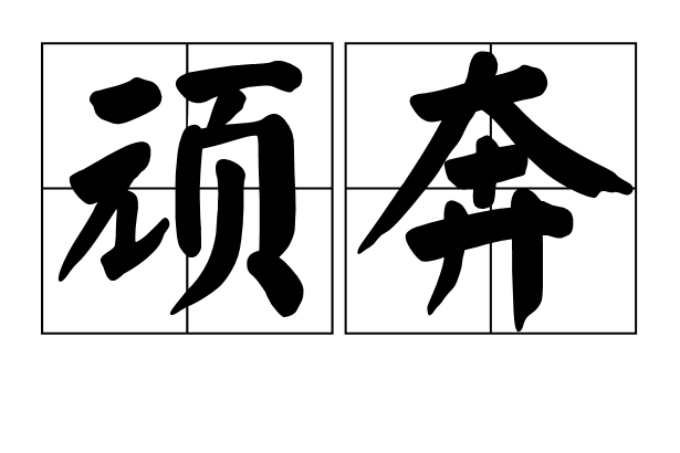 頑奔 頑奔