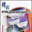 精彩HTML與JavaScript網頁設計
