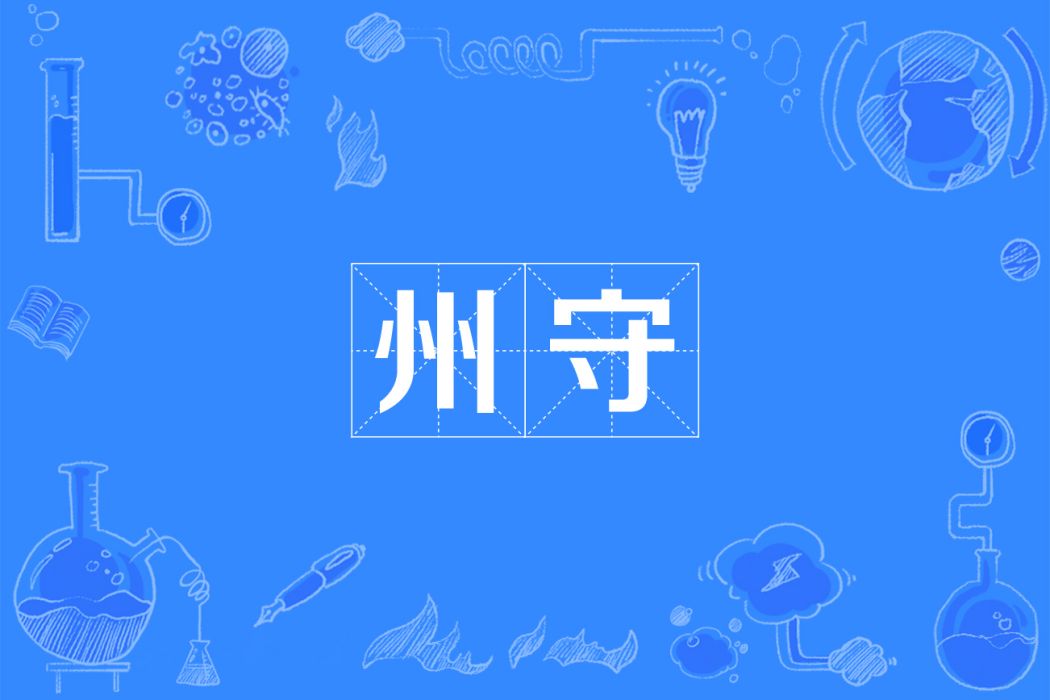 州守 州守
