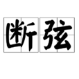 斷弦(漢語詞語) 斷弦(漢語詞語)
