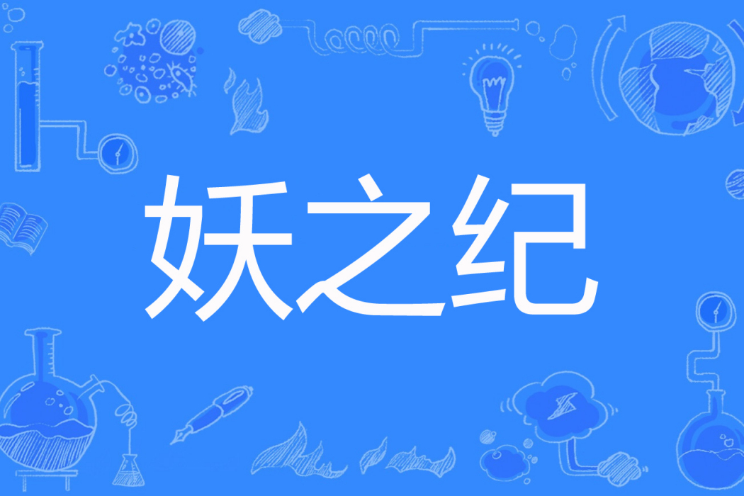妖之紀 妖之紀