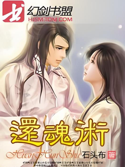 還魂術(石頭布創作的網路小說) 還魂術(石頭布創作的網路小說)