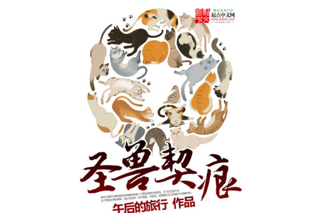 聖獸契痕