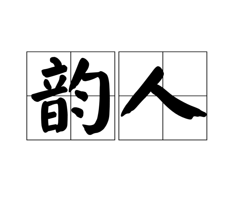 韻人 韻人