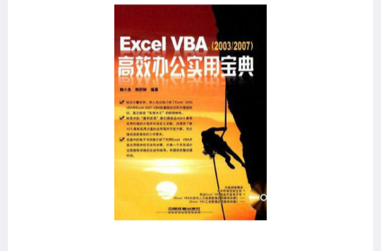 Excel VBA高效辦公實用寶典