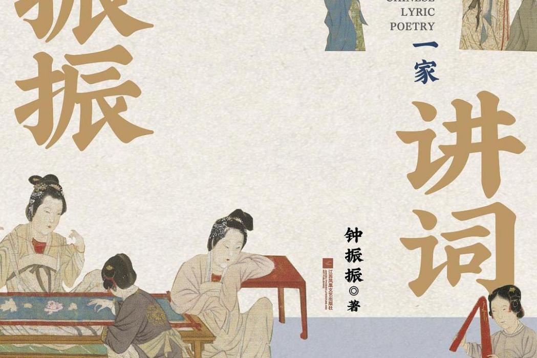 鐘振振講詞 鐘振振講詞