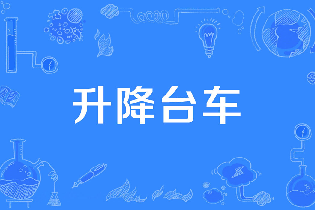 升降台車 升降台車