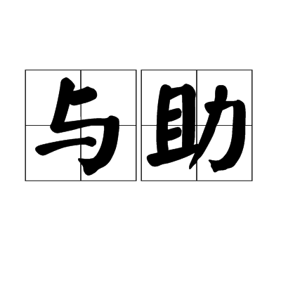 與助 與助