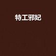 特工邪妃 特工邪妃