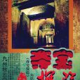 奪寶探險 奪寶探險