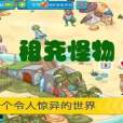祖克怪物 祖克怪物