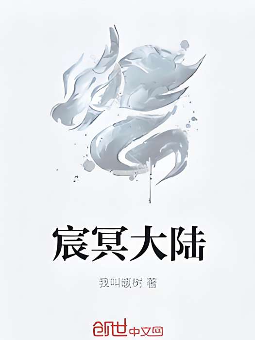 宸冥大陸 宸冥大陸