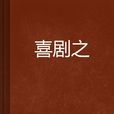 喜劇之 喜劇之
