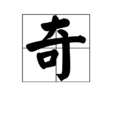 奇(漢字) 奇(漢字)