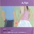 等你很久了,Mr.Right 等你很久了,Mr.Right
