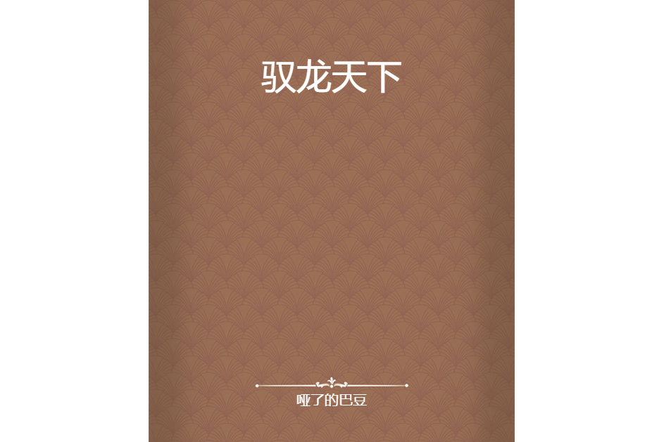 馭龍天下