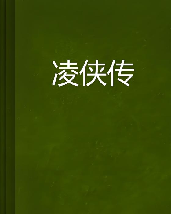 凌俠傳 凌俠傳