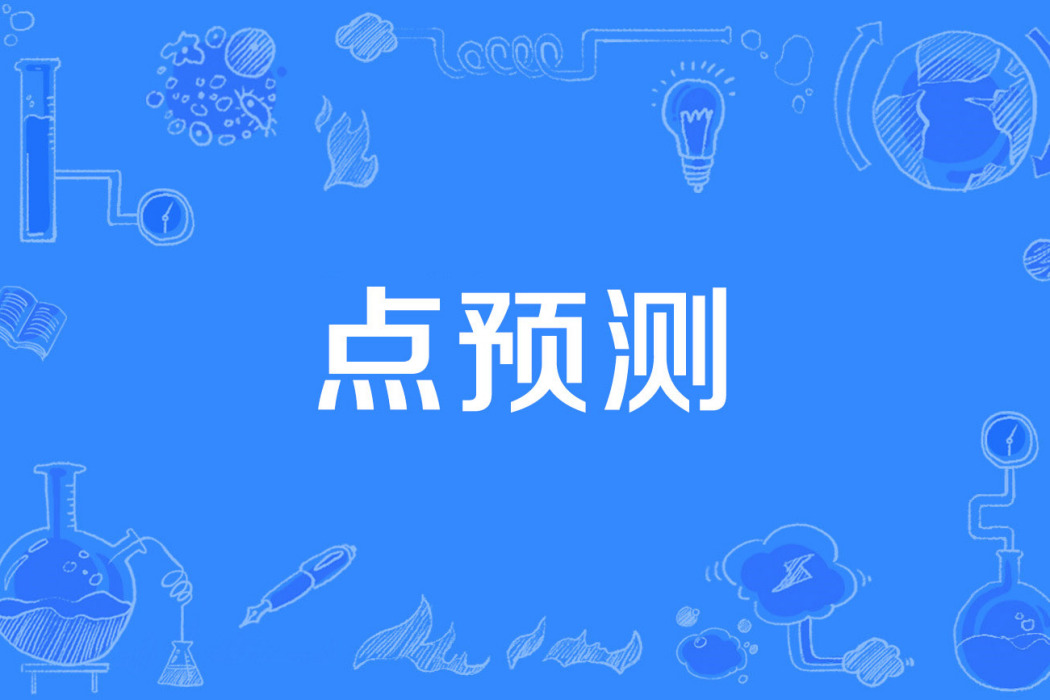 點預測 點預測