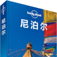 Lonely Planet旅行指南系列：尼泊爾