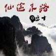 仙途末路 仙途末路