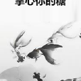 掌心你的糖 掌心你的糖