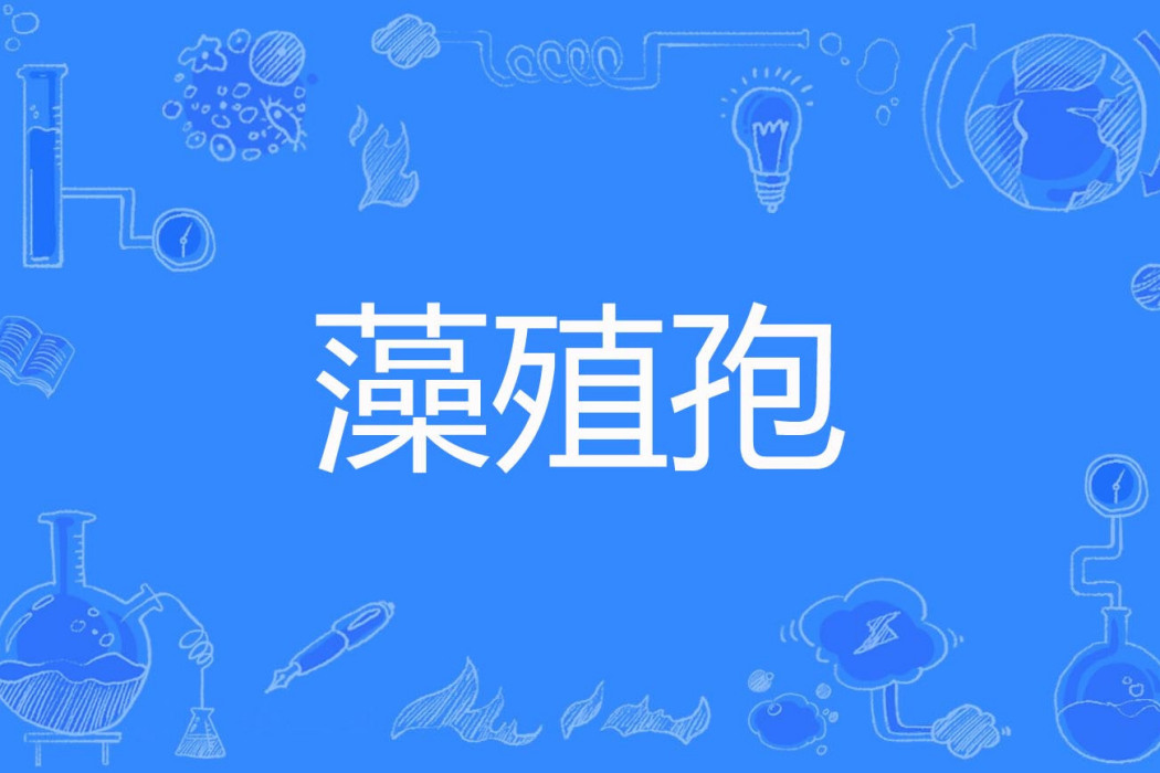 藻殖孢 藻殖孢