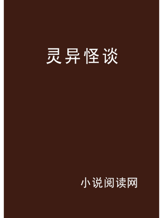 夢爭(靈異怪談類網路小說) 夢爭(靈異怪談類網路小說)