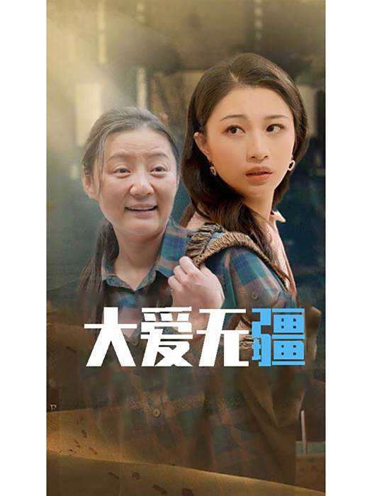 大愛無疆(短劇) 大愛無疆(短劇)