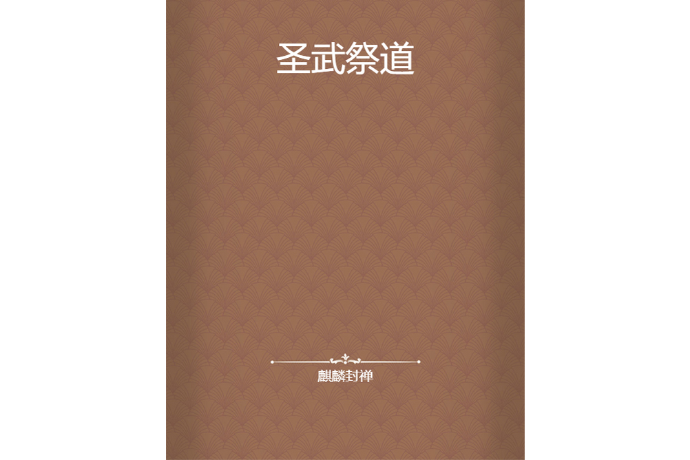 聖武祭道 聖武祭道