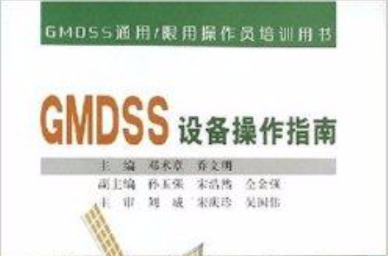 GMDSS設備操作指南