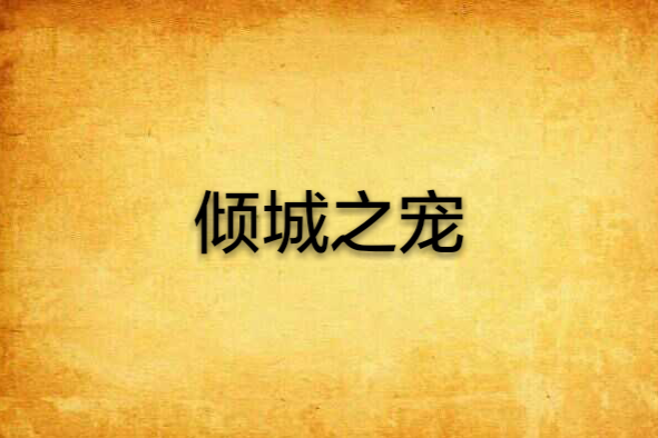 傾城之寵 傾城之寵