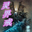 靈界戒