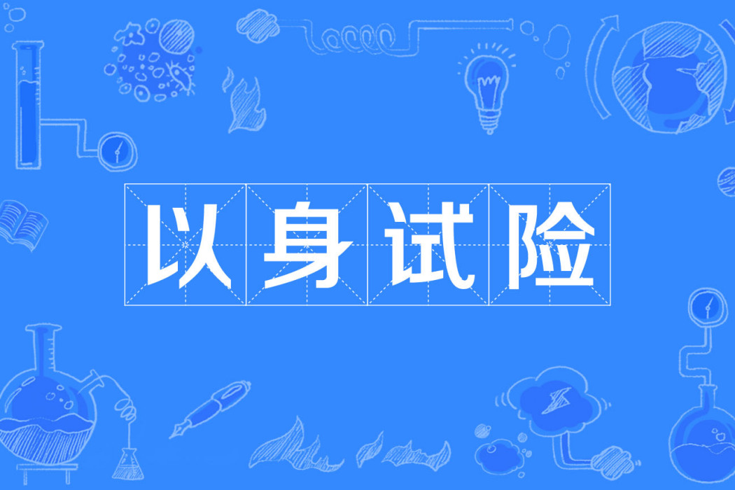 以身試險 以身試險