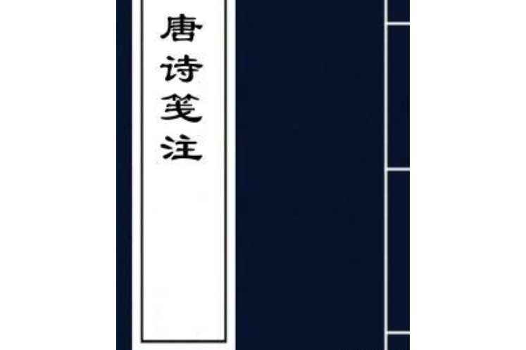 唐詩箋注 唐詩箋注