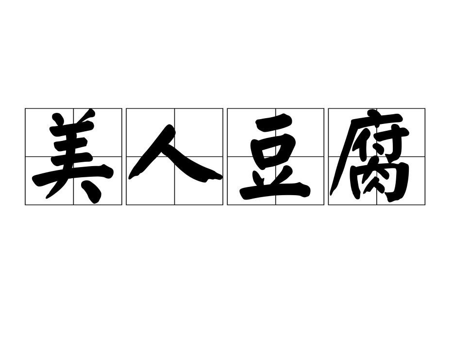 美人豆腐 美人豆腐