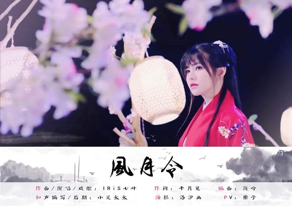 風月令(IRiS七葉所唱歌曲)