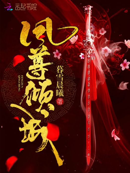 鳳尊傾城 鳳尊傾城