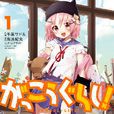 學園孤島(海法紀光原作、千葉サドル作畫的漫畫) 學園孤島(海法紀光原作、千葉サドル作畫的漫畫)