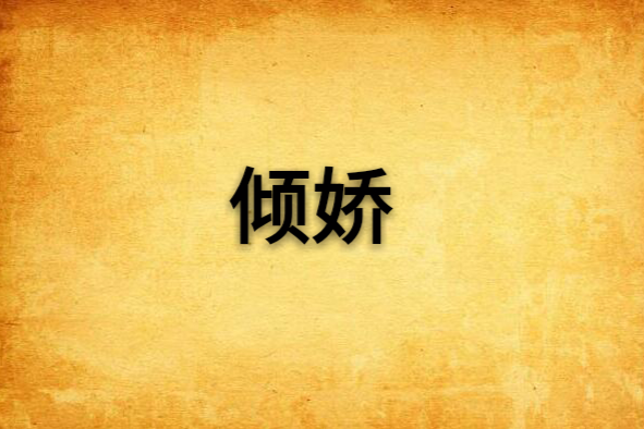 傾嬌 傾嬌