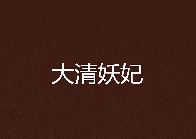 大清妖妃(雲間清創作的清穿言情網路小說) 大清妖妃(雲間清創作的清穿言情網路小說)