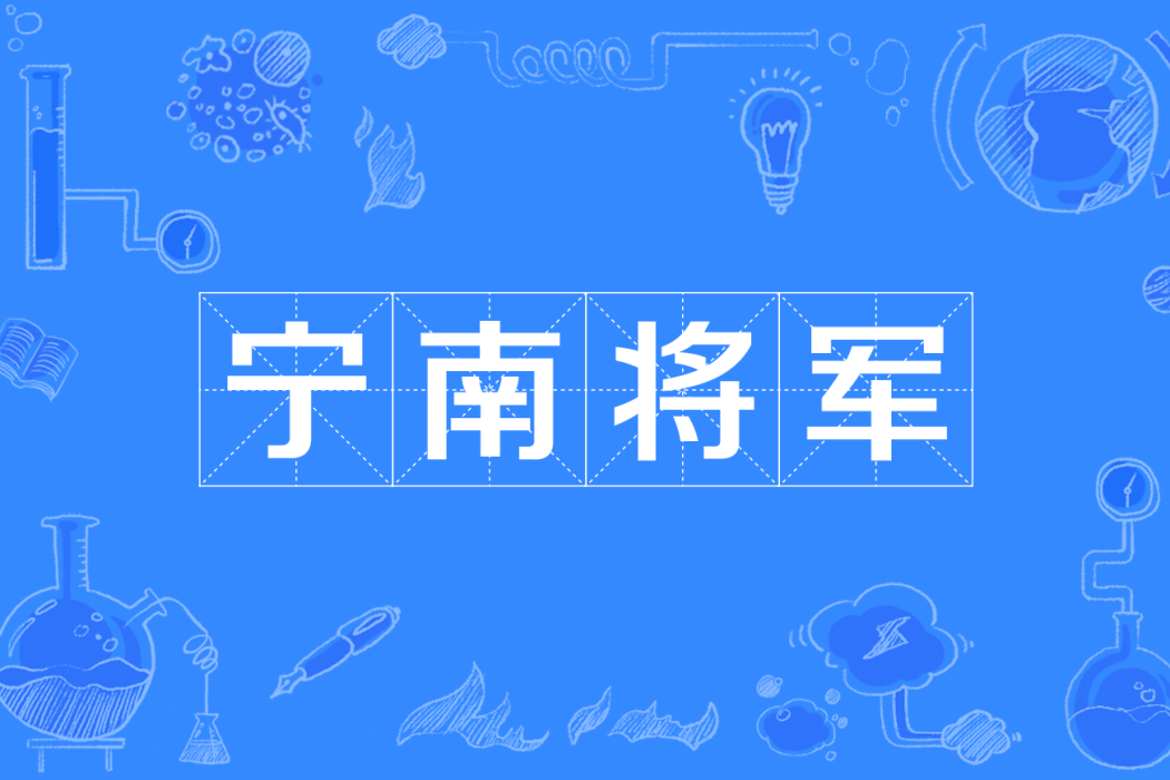 寧南將軍 寧南將軍