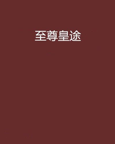 至尊皇途 至尊皇途