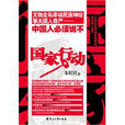 國家行動(花山文藝出版社出版圖書) 國家行動(花山文藝出版社出版圖書)