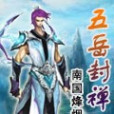 五嶽封禪 五嶽封禪