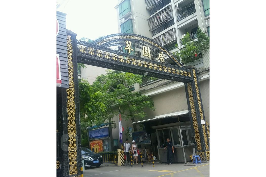 翠園居(珠海市翠園居小區) 翠園居(珠海市翠園居小區)
