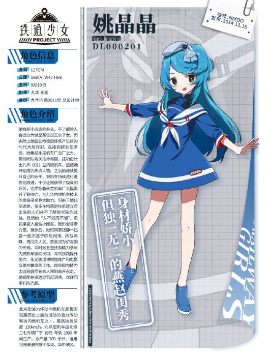 姚晶晶(《天朝鐵道少女》中的角色) 姚晶晶(《天朝鐵道少女》中的角色)