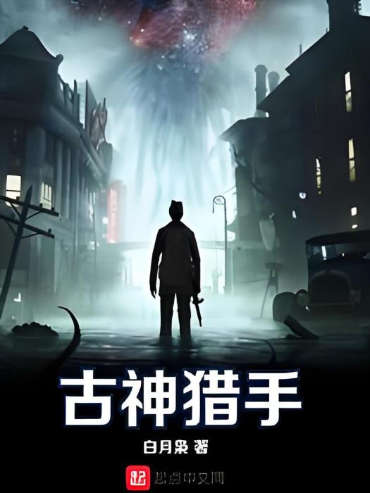 古神獵手 古神獵手